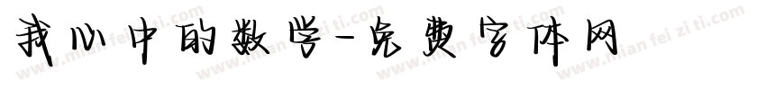 我心中的数学字体转换