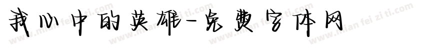 我心中的英雄字体转换