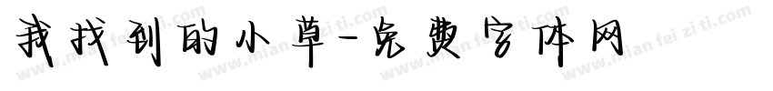 我找到的小草字体转换