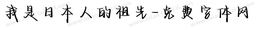 我是日本人的祖先字体转换