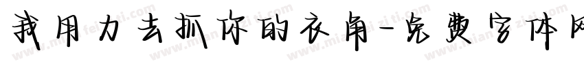 我用力去抓你的衣角字体转换
