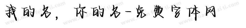我的名，你的名字体转换