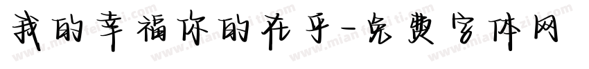 我的幸福你的在乎字体转换