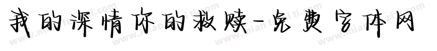 我的深情你的救赎字体转换
