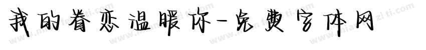 我的眷恋温暖你字体转换