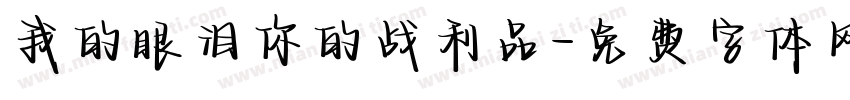 我的眼泪你的战利品字体转换