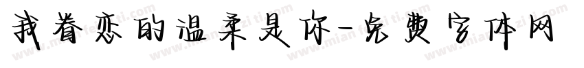 我眷恋的温柔是你字体转换