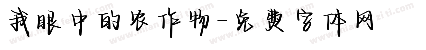 我眼中的农作物字体转换