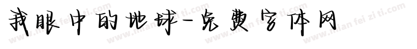 我眼中的地球字体转换