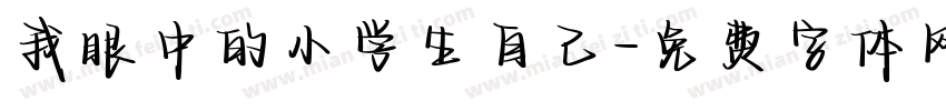 我眼中的小学生自己字体转换