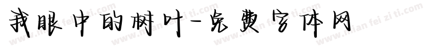 我眼中的树叶字体转换