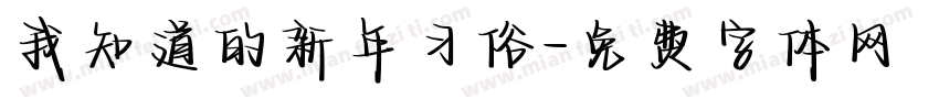 我知道的新年习俗字体转换