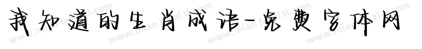 我知道的生肖成语字体转换