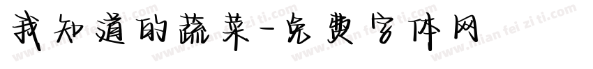 我知道的蔬菜字体转换