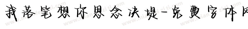我落笔想你思念决堤字体转换