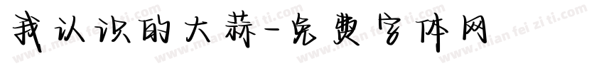 我认识的大蒜字体转换