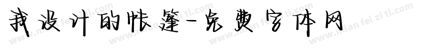 我设计的帐篷字体转换