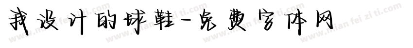 我设计的球鞋字体转换