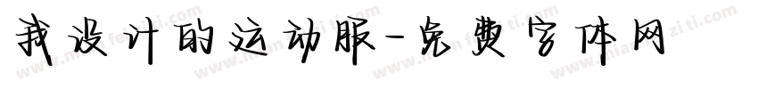 我设计的运动服字体转换