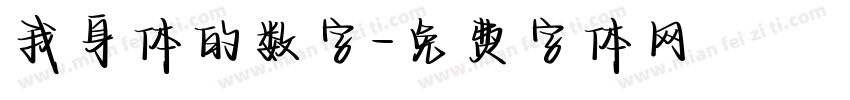我身体的数字字体转换