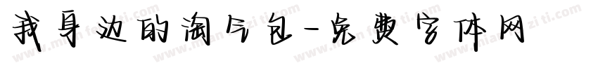 我身边的淘气包字体转换