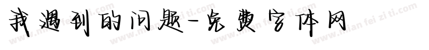 我遇到的问题字体转换