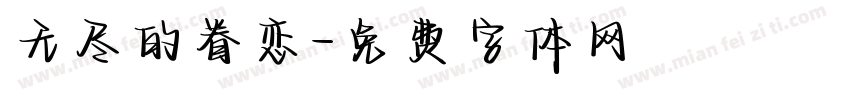 无尽的眷恋字体转换