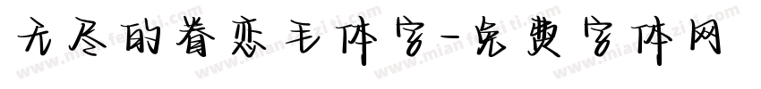 无尽的眷恋毛体字字体转换