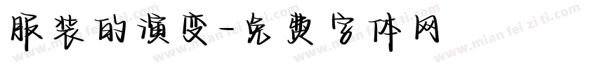 服装的演变字体转换