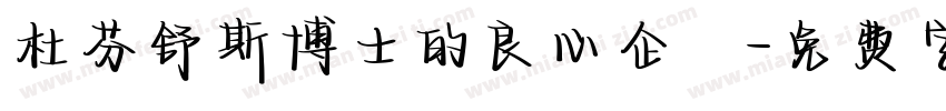 杜芬舒斯博士的良心企業字体转换