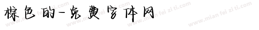 棕色的字体转换