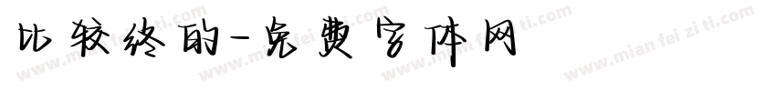 比较终的字体转换