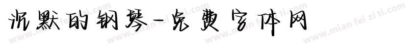沉默的钢琴字体转换