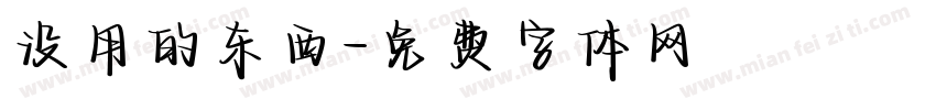 没用的东西字体转换