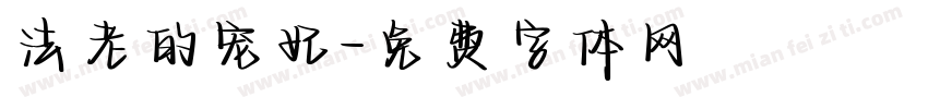 法老的宠妃字体转换
