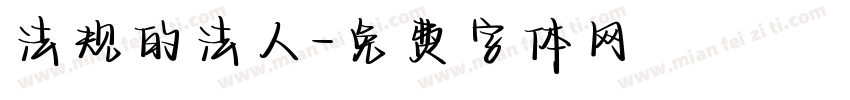 法规的法人字体转换