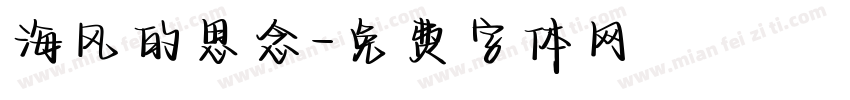 海风的思念字体转换