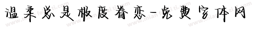 温柔总是极度眷恋字体转换