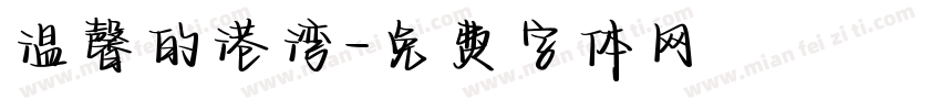 温馨的港湾字体转换