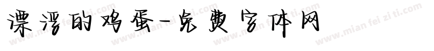 漂浮的鸡蛋字体转换