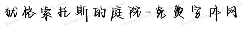 犹格索托斯的庭院字体转换