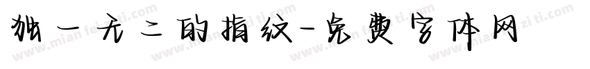 独一无二的指纹字体转换