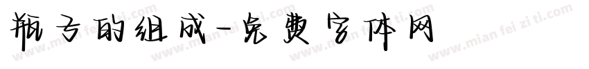 瓶子的组成字体转换