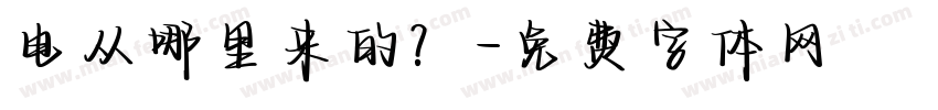 电从哪里来的？字体转换