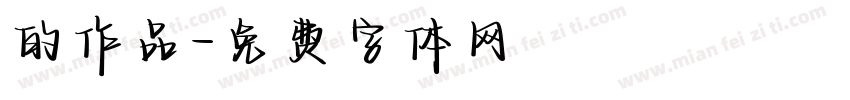 的作品字体转换