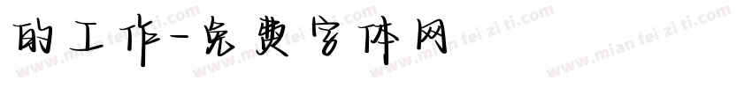 的工作字体转换
