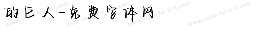 的巨人字体转换