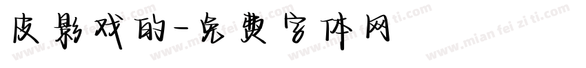 皮影戏的字体转换