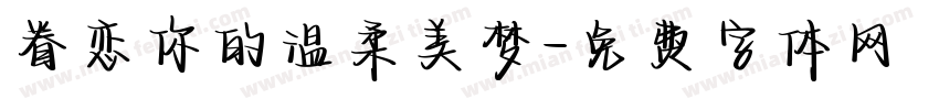 眷恋你的温柔美梦字体转换