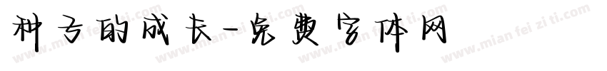 种子的成长字体转换